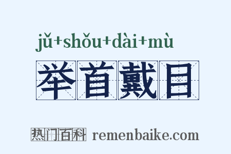 举首戴目是什么意思的图片